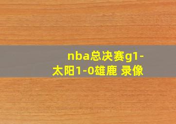 nba总决赛g1-太阳1-0雄鹿 录像